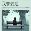 三胖muic - 一边活着一边吃苦
