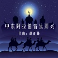 中东阿拉伯音乐即兴