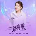 静静 - 一路高歌