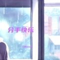三胖muic - 分手快乐