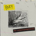 大叫控 - 求生速写 (Sketch of Hopeless)