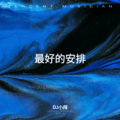 DJ小闯 - 最好的安排