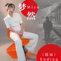 梦然-结局Ending (DJ默涵版)