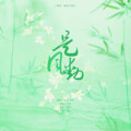 可.桐 - 是风动