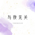 啊冗 - 与我无关