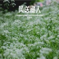宋东义 - 不忘繁华