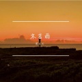 宋东义 - 在大自然中入睡