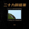 炒饭 - 空耳