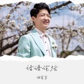 胡管军 - 万爱千恩