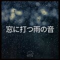 雨の音 - 窓に打つ雨の音、パート59