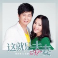 付笛声、任静 - 这就是夫妻