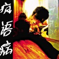 京夜、煌xb - 火焰彻骨寒