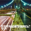 金亚雷 - 这辈子最对不起的人就是自己