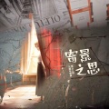 顾时ya、溪槐、啊舟ye、贰鸭、司澜yoki_、仅又、璃笙、兰晰、邹邹超胖的、哈根达酥、胖鼠子 - 寄景之思——第五人格五周年贺曲