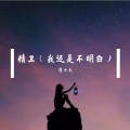管小天 - 精卫