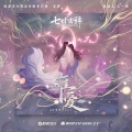 詹雯婷 - 唯爱 (小星变速版)