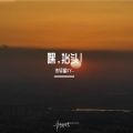 朱轩熠XY_ - 嘿，抬头！