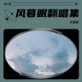 风暮眠、yoyi - 人间走一遭 (侠字十解·拾解)