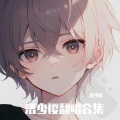 洛少樱 - Kiss me,kill me