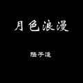 陆子逢 - 再见青春