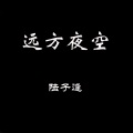 陆子逢 - 月光里