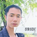 故事成回忆