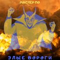 Мастер По - Злые вороги