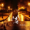 天羽白 - 后来者居上