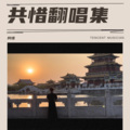 共惜 - 我们什么都不是