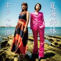 夏海姉妹、Jacob Koller - ホテル砂漠 ピアノ・バージョン