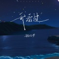音音子 - 我看过