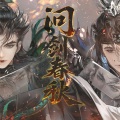 易羲 - 问剑春秋
