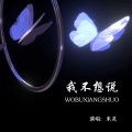 米灵 - 我不想说