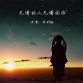 黄利梅 - 无情的人无情的你 (燕宝儿版)