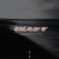 季一昂 - 最后的真相