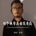 英豪 - 那个城市再也没有我
