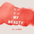 生蚝、海央 - 我的美丽
