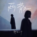 野生三十 - 两散