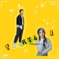 艾梦萌、张北北 - 我等着