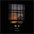 徐剑秋 - 嚣张