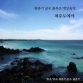 왕준기 - 제주도 에서