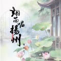 魏佳艺 - 烟雨唱扬州