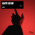 陈建忠 - 自作多情