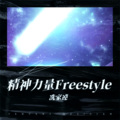 精神力量Freestyle