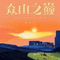 黄静美 - 众山之巅