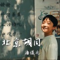 潘俊之 - 北京胡同