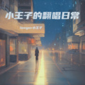 longer小王子 - 撒野