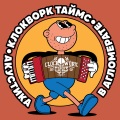 CWT - Скажи России