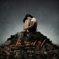 H-유진、淑熙 - 쓰레기