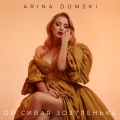 Arina Domski - Cuckoo (зозуленька)